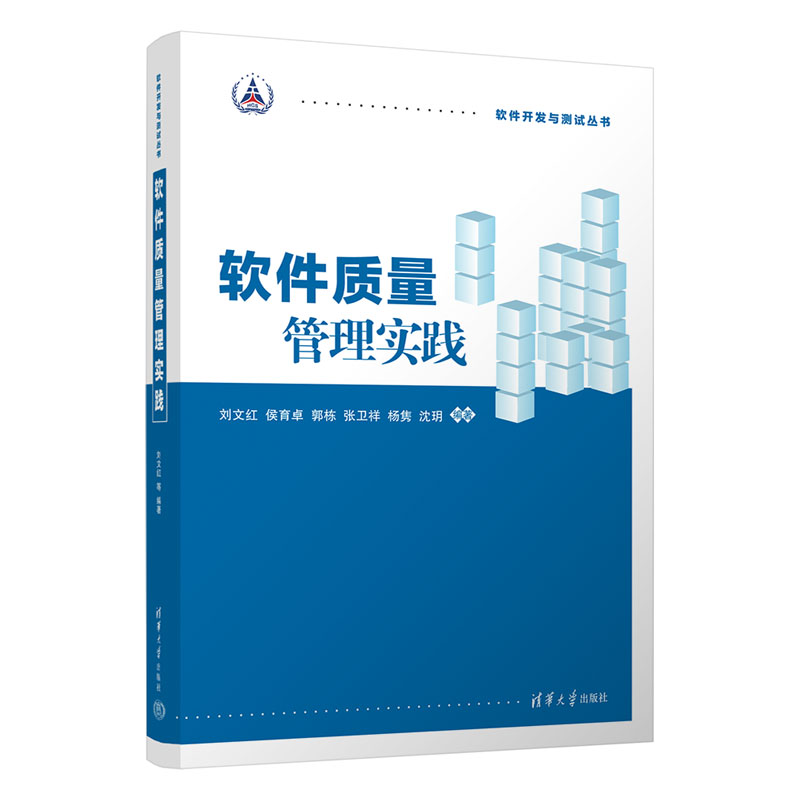 软件质量管理实践 职场 实战技巧 系统 质量管控 项目管理 流程优化 实战案例 技术解析9787302634942