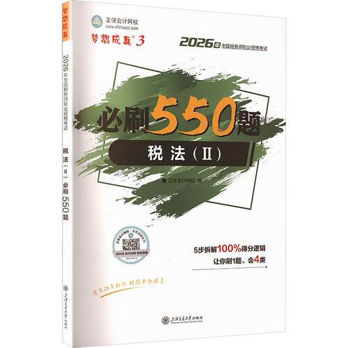 正版包邮 2026年税务师必刷550题-税法(Ⅱ) 正保会计网校,编 著 正保会计网校 编 9787313284495 上海交通大学出版社