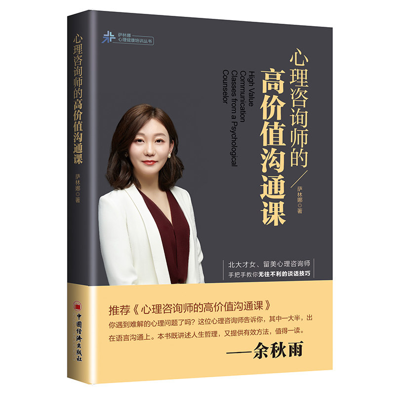 正版包邮 心理咨询师的高价值沟通课 萨林娜 9787513664608 中国经济出版社