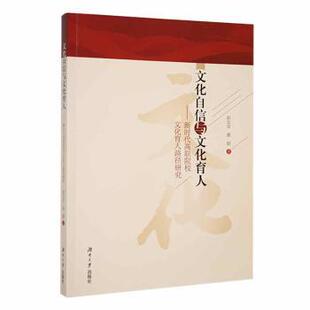 正版包邮 文化自信与文化育人——高职院校文化育人路径研究 彭玉京，黄韬著 9787566730442 湖南大学出版社