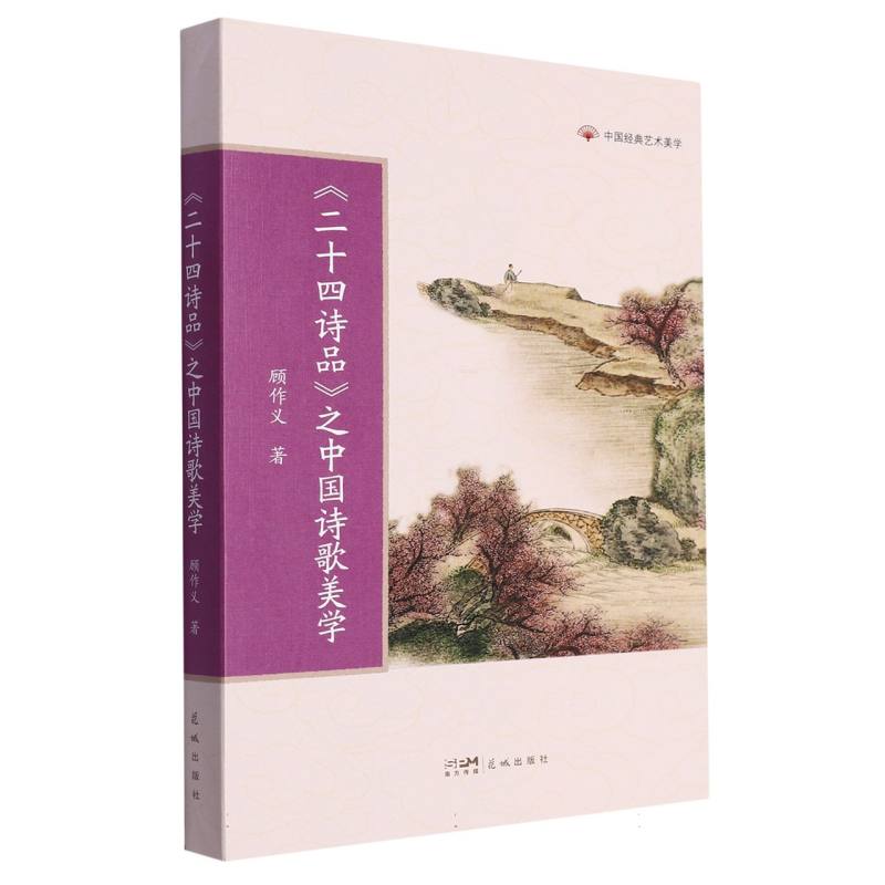 二十四诗品之中国诗歌美学 经典解析 文学赏析 诗学理论 全彩插图 提升审美 经典案例 古典美学9787536098732