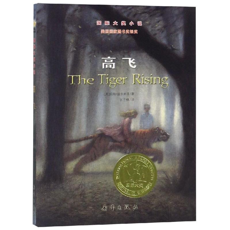 正版包邮 靠前大奖小说?高飞/国际大奖小说 [美]凯特·迪卡米洛 9787530752838 新蕾出版社