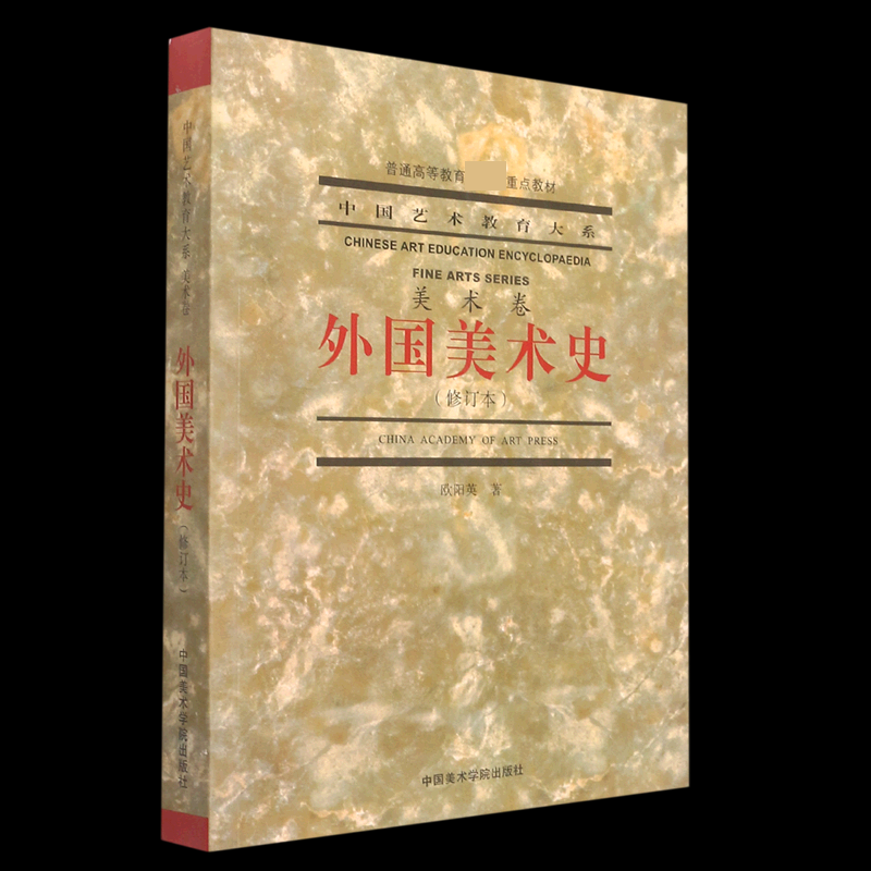 正版包邮 外国美术史(修订版) 欧阳英|责编:章腊梅|总主编:赵讽 9787550326033 中国美术学院