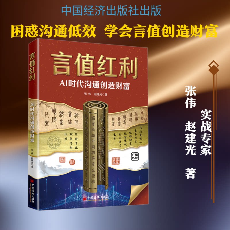 言值红利：AI时代沟通创造财富 言值红利解析 AI时代沟通 创造财富方法 职场沟通技巧 销售谈判策略 演讲表达提升 9787513685405