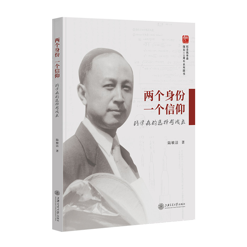 两个身份 一个信仰 钱学森的选择与成长 钱学森传记 爱科学 仰抉择 成长历程 历史见 科学精神 家国情怀 9787313257116