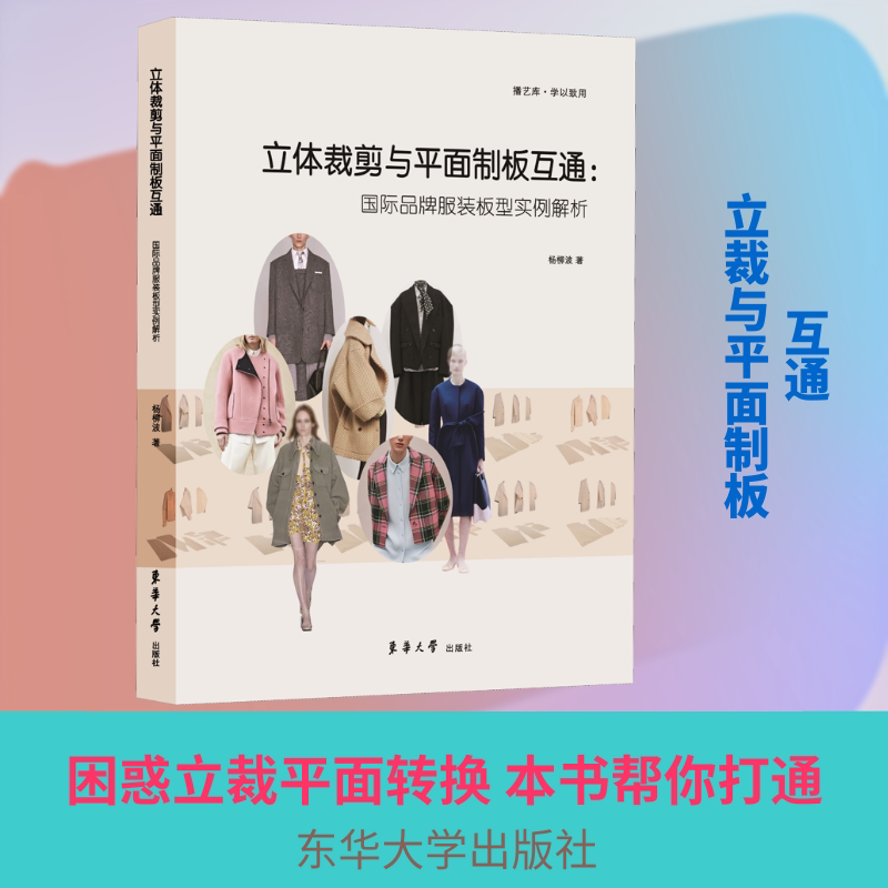 立体裁剪与平面制板互通 立体裁剪教程 平面制板技巧 制版入门 手工裁缝实战 设计案例详解 互通方法解析 9787566917409