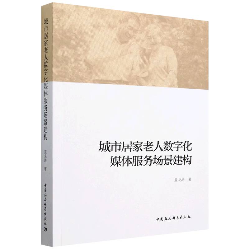 城市居家老人数字化媒体服务场景建构 城市老人 实用指南 案例分析 专业指导 提升生活 解决孤独9787522735535