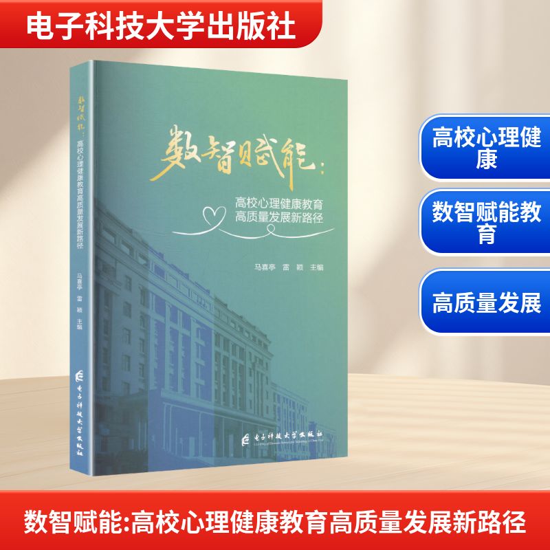 正版包邮 数智赋能：高校心理健康教育高质量发展新路径 马喜亭,雷颖 主编 编 9787577020280 电子科技大学出版社