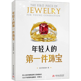 正版包邮 年轻人的件珠宝 宝石学家老许 著 9787577210087 华中科技大学出版社