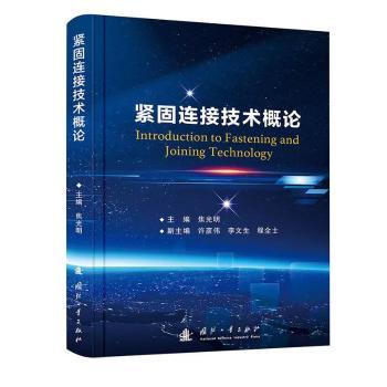 紧固连接技术概论 机械工程专业系统知识体系 精美图解辅 作者编著 9787118134575