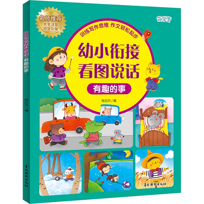 幼小衔接看图说话 有趣的事 看图说话技巧 幼小衔接 培养表达能力 趣味插图故事 亲子互动练习9787549861576