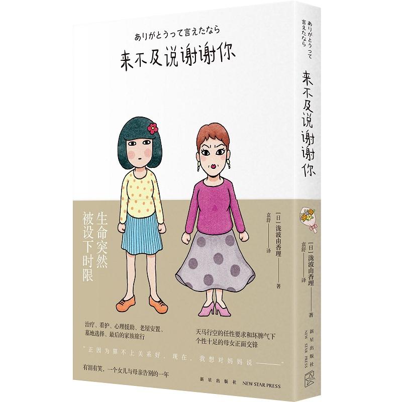 来不及说谢谢你 情感散文精选 感恩故事集 遗憾瞬间记录 亲情友情回忆 人生感悟随笔 治愈心灵之作 催泪暖心故事 9787513344449