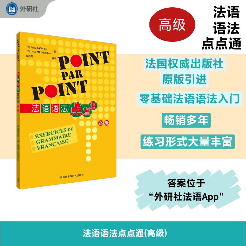 法语语法点点通(高级) 高级法语语法体系 系统梳理 突破难点考点 适合TCF备考 例句详解 ISBN9787521361438图片