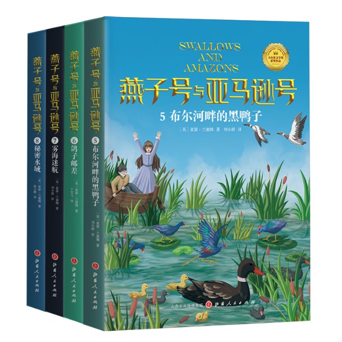 正版包邮 《燕子号与号》5-8 （英）亚瑟·兰塞姆 9787203116691 山西人民