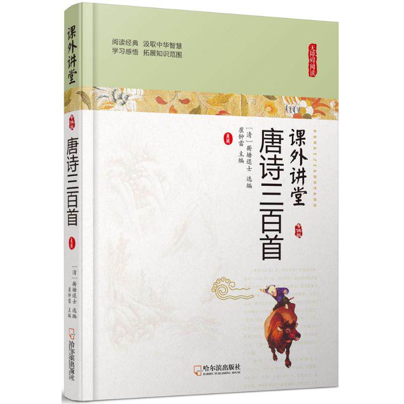 课外讲堂:版?唐诗三百首 唐诗三百首 版 课外讲堂 名师编写 图文详解 白话注释 小学生适用 文学素养提升 9787548436690