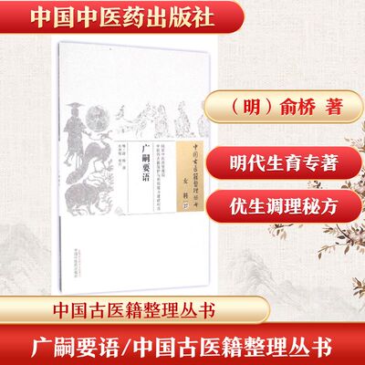 广嗣要语/中国古医籍整理丛书 备孕调理指南 中医古籍整理 广嗣要语解读 传统医学备孕 子嗣调理方法 古医籍经典 9787513229999