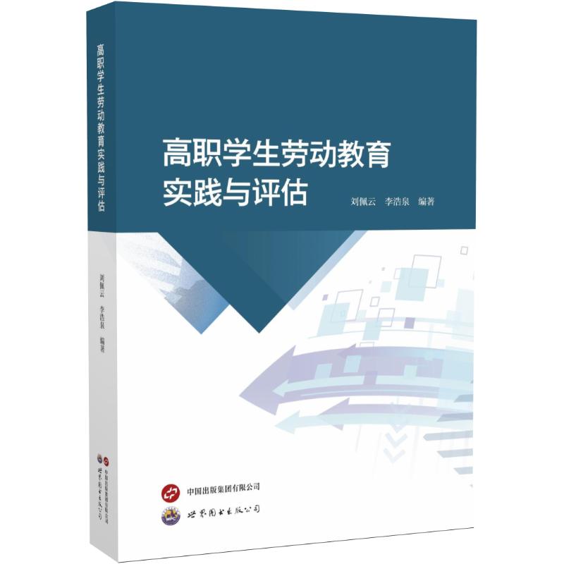 正版包邮 高职学生劳动教育实践与评估 刘佩云，李浩泉 著 9787523219805 世界图书出版公司