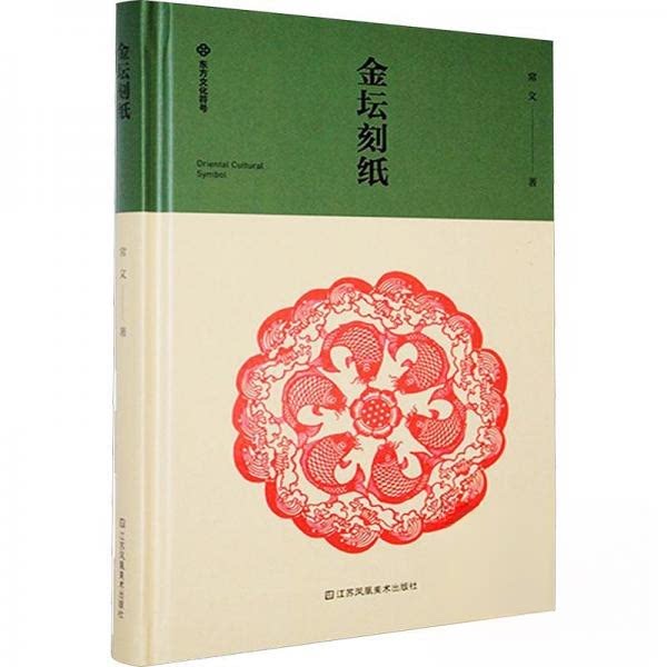 金坛刻纸 传统工艺 非遗传承 技法详解 精美图案 文化内涵 手工教程 经典纹样 美学启蒙 收藏价值9787574116825
