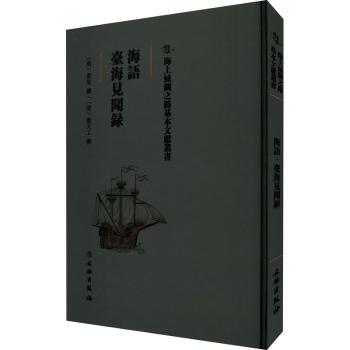 海语 台海见闻录 中学生台海历史地理启蒙 两岸文化交流人文纪实 学者著 彩图版 9787501075621
