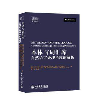 本体与词汇库：自然语言处理角度的解析 自然语言处理 本体论解析 词汇库构建 技术原理 学术研究 实战应用 9787301249543