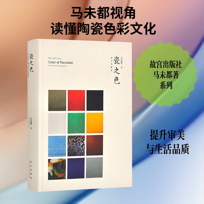 瓷之色 瓷器鉴赏 工艺解析 历史文化 全彩图鉴 精美插图 收藏指南 艺术赏析 入门 文化传承9787513401296
