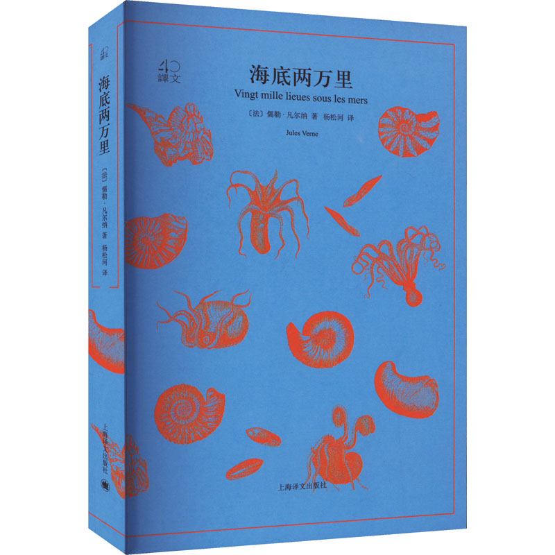 正版包邮 海底两万里 (法)儒勒·凡尔纳 9787532778171 上海译文出版社