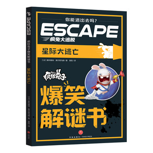 正版包邮 疯狂兔子爆笑解谜书-星际大逃亡 【法】奥利维埃·奥尔塔马赫 9787545589733 天地