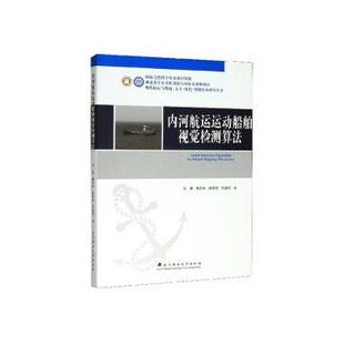 正版包邮 内河航运运动船舶视觉检测算法 刘清[等]著 9787562961369 武汉理工大学出版社
