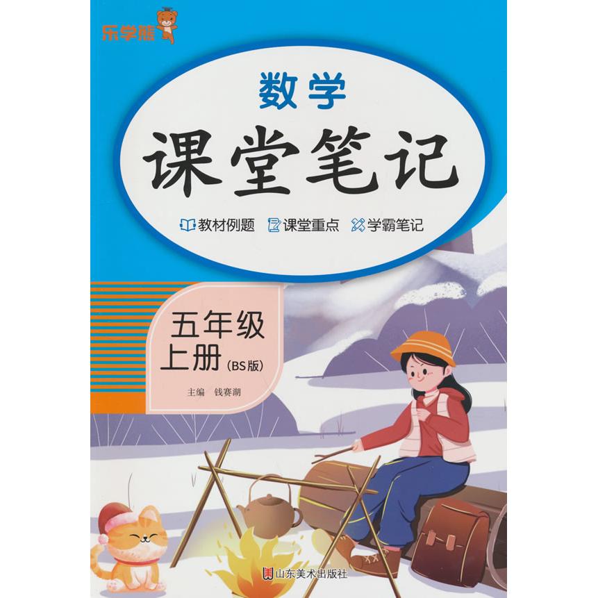 正版包邮 数学课堂笔记·五年级·上册(BS版) 钱赛湖主编 9787574704886 山东美术出版社