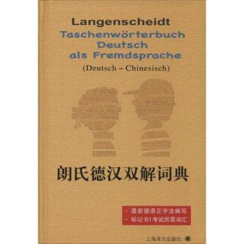 朗氏德汉双解词典 朗氏词典 德汉双语对照 德语 汉译德精准翻译 德语词汇大全 专业翻译参考 9787532757275