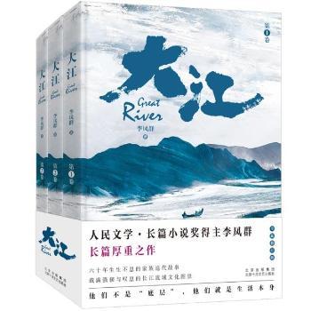 大江(1-3) 大江三部曲 时代史诗 长江题材 文学经典 长篇小说 历史变迁 人物群像 家国情怀 9787530221266