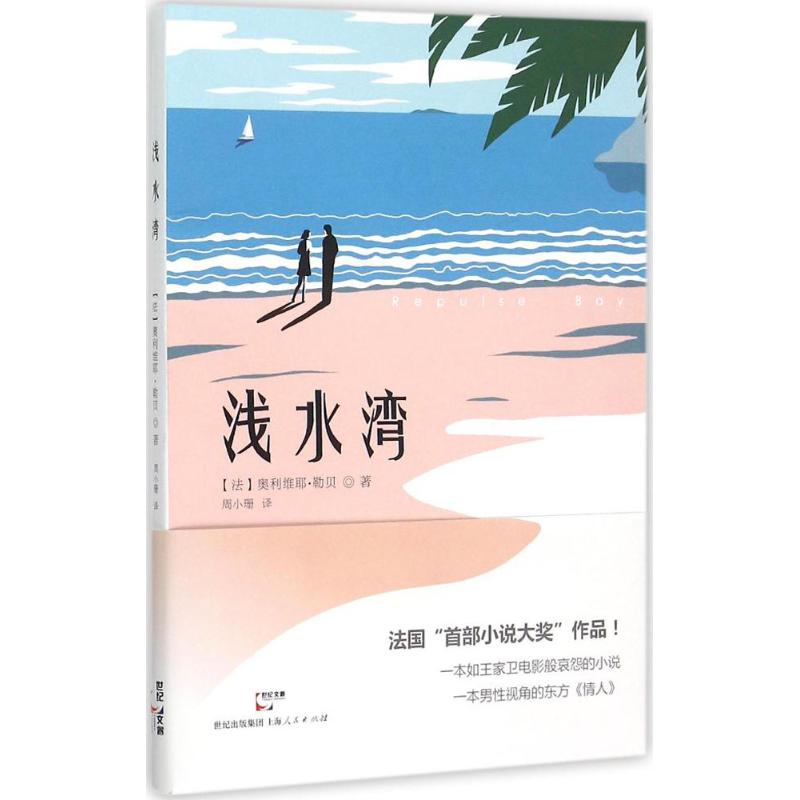 正版包邮 浅水湾 (法)奥利维耶·勒贝(Olivier Lebe) 著；周小珊 译 9787208131132 上海人民出版社
