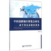 中国边疆地区博览会研究 strategy perspective the peripheral 视角 刘明广著 9787509639481 基于周边战略 from 包邮 正版