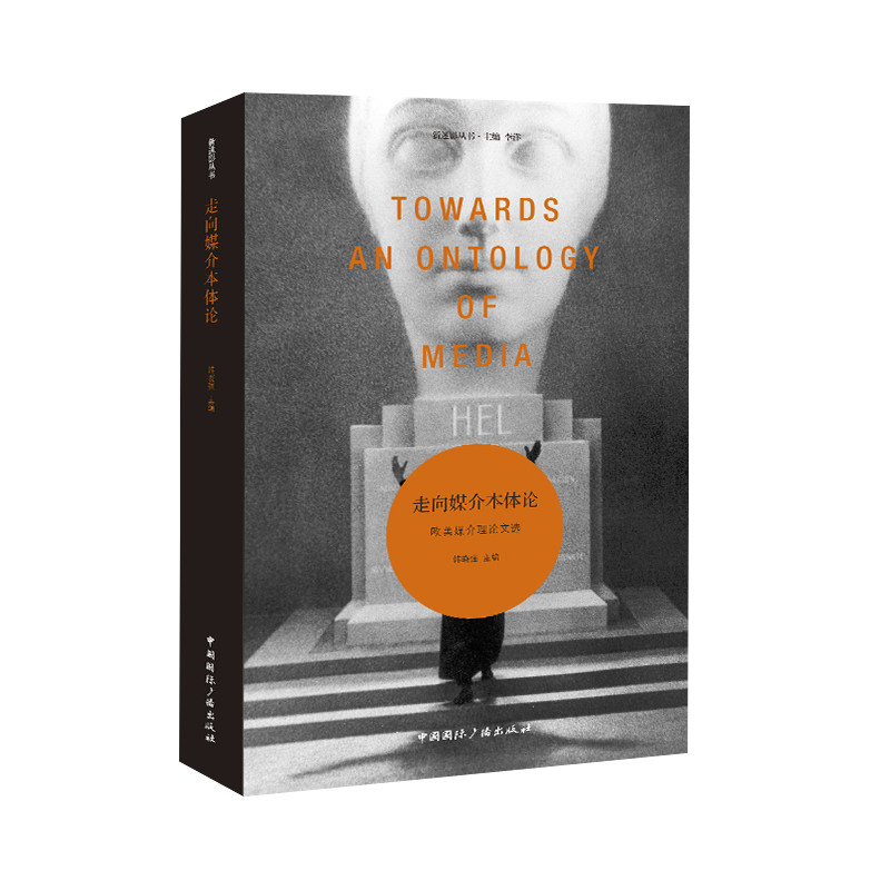 正版包邮 走向媒介本体论 欧美媒介理选 韩晓强 编 9787507855616 中国国际广播出版社