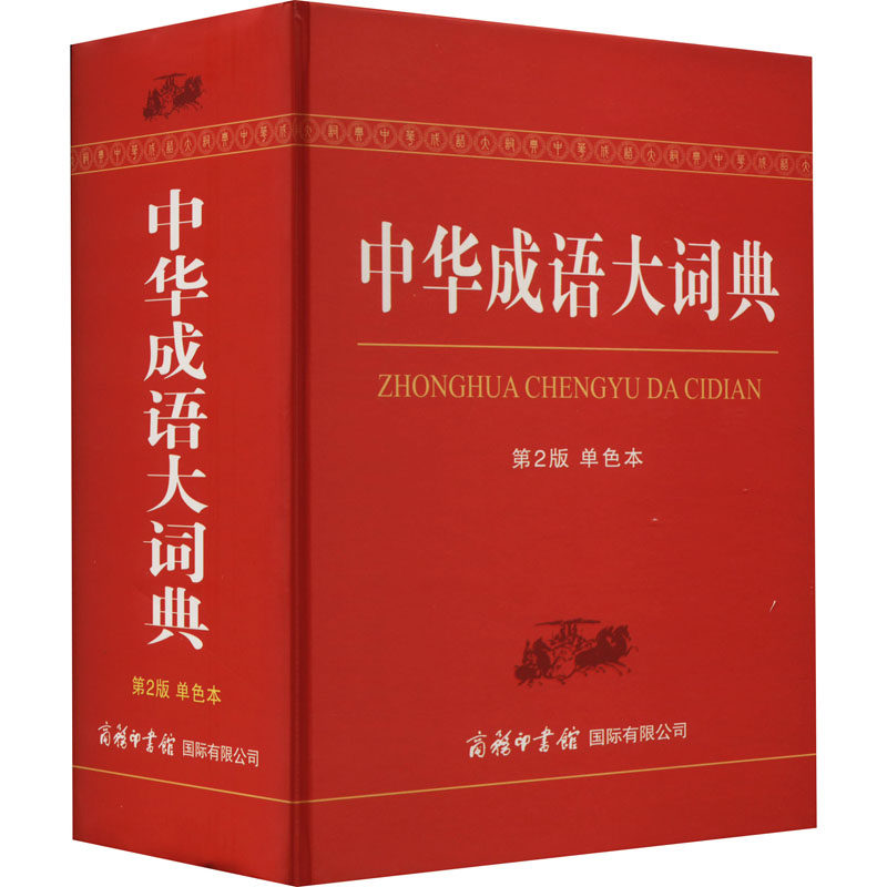 中华成语大词典 第2版 单色本 成语词典 第2版 单色本 收录全面 释义精准 例句丰富 学生适用 9787517606215