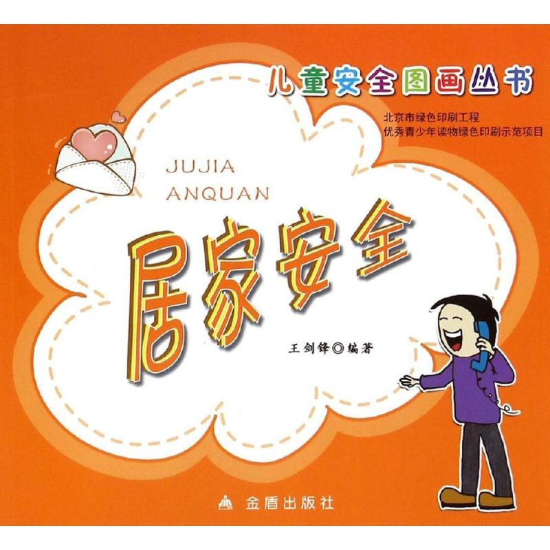 居家安全/儿童安全图画丛书 儿童居家安全 安全图画书 安全知识 子读 防意外事故 实用手册 家长 9787508295336