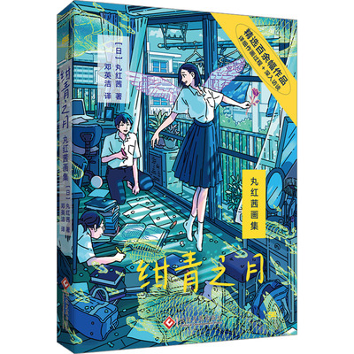 正版包邮 绀青之月 丸红茜画集 (日)丸红茜 9787514238259 文化发展出版社