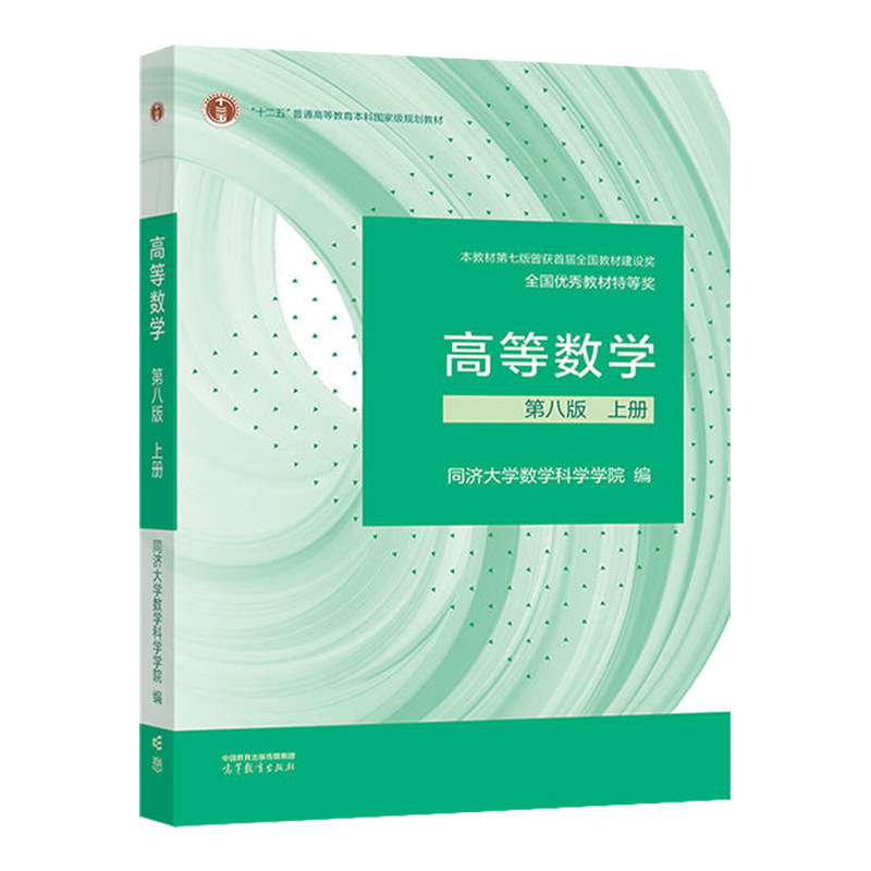 高等数学上册第8版 考研数学教材 大学课程 同济大学数学系编 习题全解 正版 9787040589818
