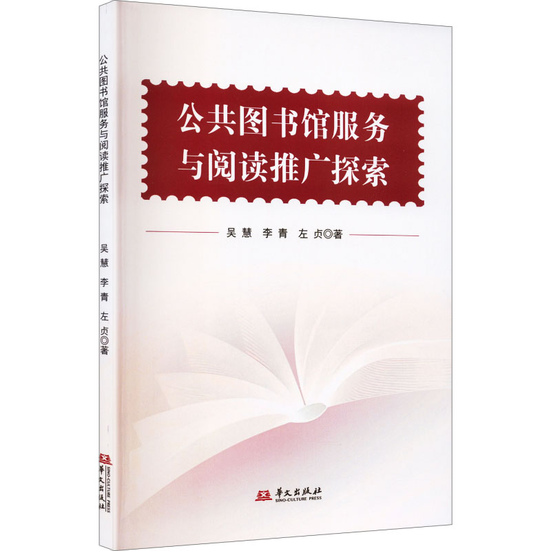 正版包邮 公共图书馆服务与阅读推广探索 吴慧, 李青, 左贞著 9787507563245 华文出版社