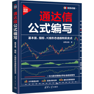 K线形态选股和买卖点 社 通达信公式 清华大学出版 9787302652328 诸葛金融 指标 基本面 编写 包邮 正版