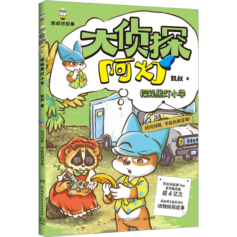 正版包邮 大侦探阿灯 探秘黑灯小学 凯叔 著 9787556278893 湖南少年儿童出版社