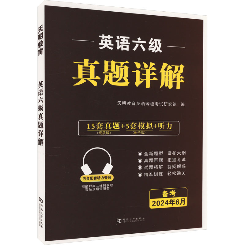 正版包邮 英语六级真题详解 备考2025年12月 天明教育英语等级研究组 编 9787564948887 河南大学出版社