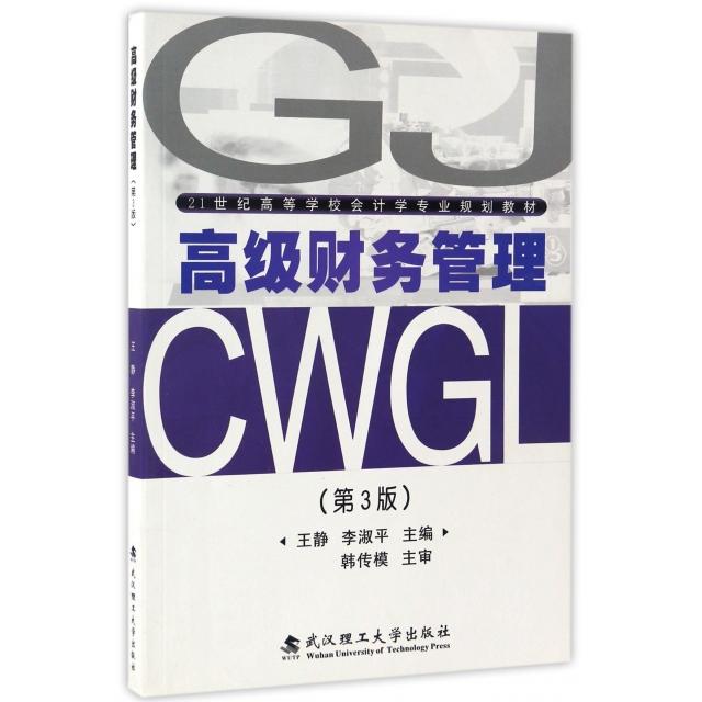 高级财务管理(第3版21世纪高等学校会计学专业规划教材) 高级财务管理 会计学教材 第3版 专业规划 案例分析 9787562953081