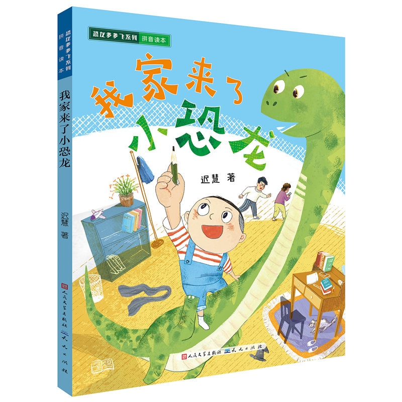 我家来了小恐龙 恐龙主题绘本 子读故事 儿童启蒙读物 趣味恐龙知识 温馨家庭故事 精美插画设计 幼儿认知绘本 9787501617135