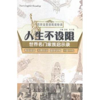人生不设限(世界名门家族启示录) 家族启示 成功经验 经典案例 名人智慧 自我提升 世界视野9787517039433