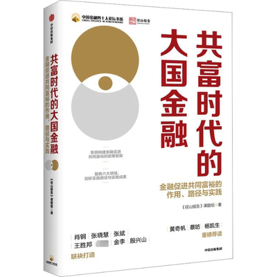 正版新书 共富时代的大国金融 《径山报告》课题组著 9787521757934 中信出版集团