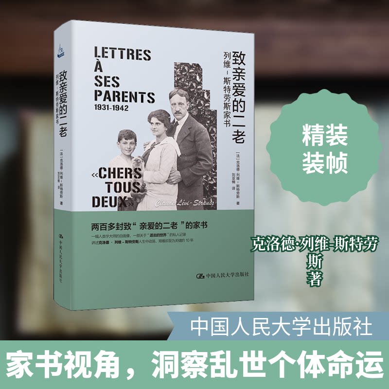 致亲爱的二老 列维-斯特劳斯家书 列维家书 致二老书 亲情实录 大师回忆 人生智慧 未公开信 精装书信 情感共鸣 9787300284613