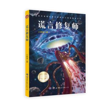 谎言修复师 亲子沟通技巧书 解决孩子说谎问题 心理学专家案例解析 精美图解 ISBN9787519280833
