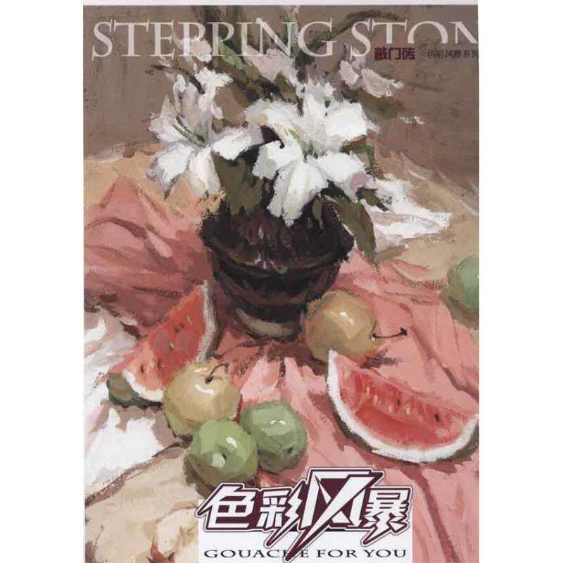 正版包邮 敲门砖.色彩风暴系列美术丛书:色彩静物.画面感 黄国文 著作 9787229053307 重庆出版社