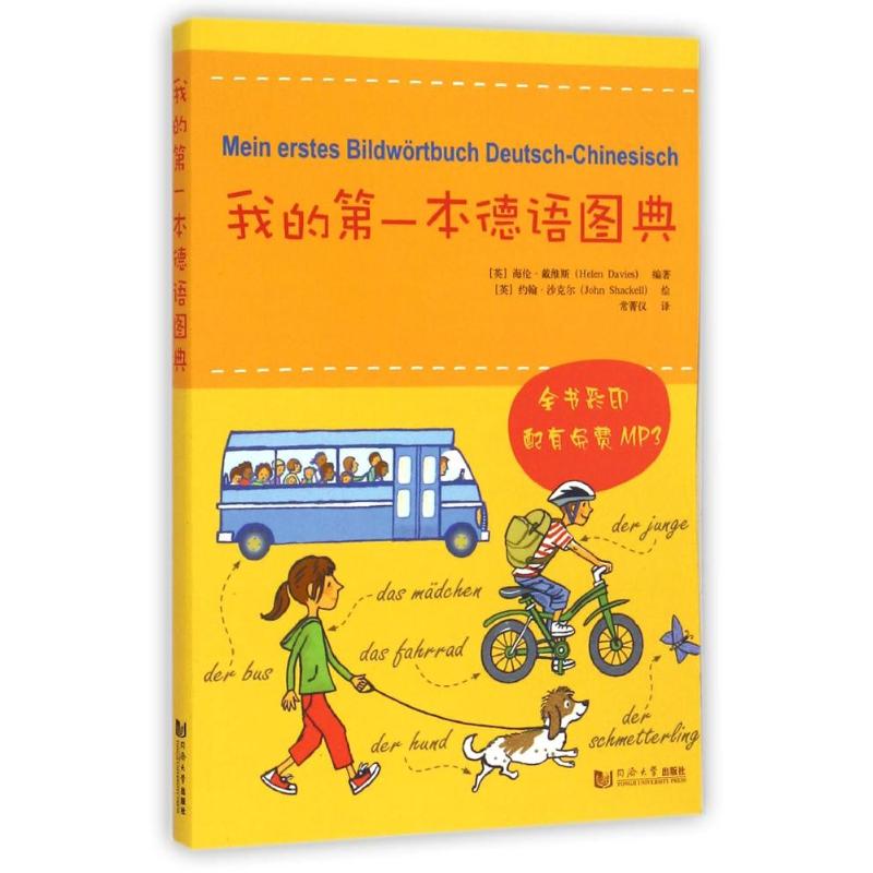 我的本德语图典 零基础德语入门 图典辅 实用词汇大全 发音规则详解 日常对话场景 语法系统解析 9787560856803
